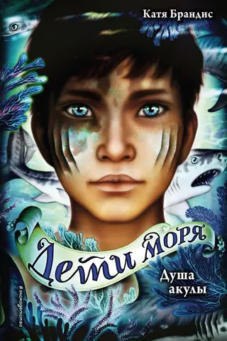 Children of the Sea. Book 1. The Soul of a Shark