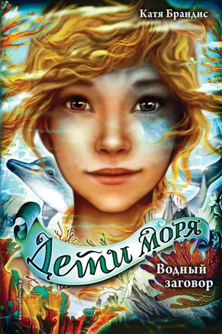 Children of the Sea. Book 2. The Water Conspiracy