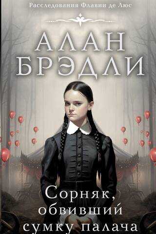 Сорняк, обвивший сумку палача