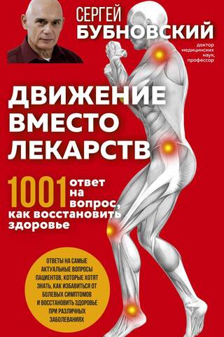 Движение вместо лекарств: 1001 ответ на вопрос как восстановить здоровье