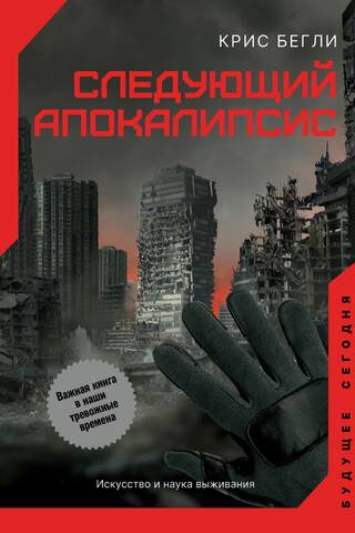 Следующий апокалипсис. Искусство и наука выживания