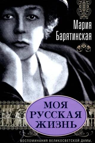 My Russian Life: Memories of a High-Society Lady, Wife of Nicholas II's Aide-de-Camp