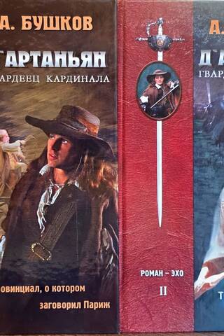 Д'Артаньян, Гвардеец Кардинала. В 2 книгах. Книга I. Провинциал, о котором заговорил Париж. Книга II. Тень над короной Франции