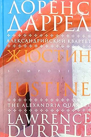 Александрийский квартет. Жюстин