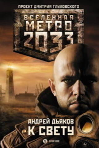 Метро 2033: К свету