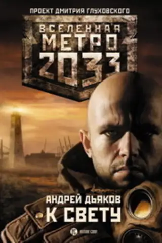 Метро 2033: К свету