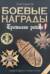 Боевые награды Третьего Рейха. Ордена. Медали. Знаки отличия