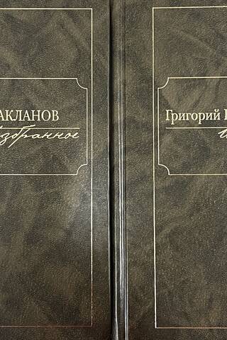 Избранное. В 2 томах
