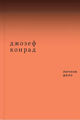 Личное дело