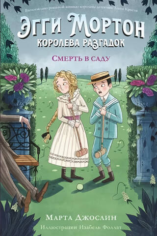 Aggie Morton, Queen of Mysteries. Death in the Garden.