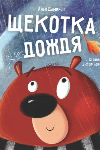 Щекотка дождя
