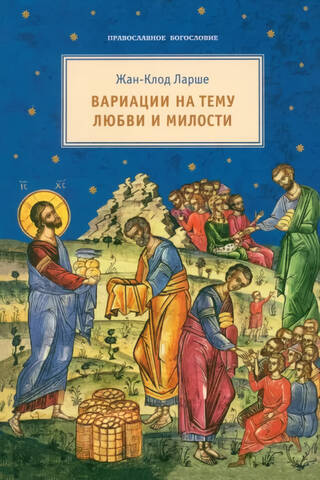 Вариации на тему любви и милости