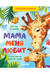 Мама меня любит