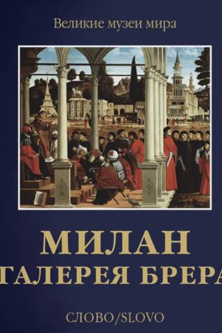 Милан. Галерея Брера