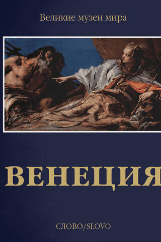 Венеция