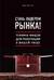 Стань лидером рынка! Техники ниндзя для революции в вашей нише