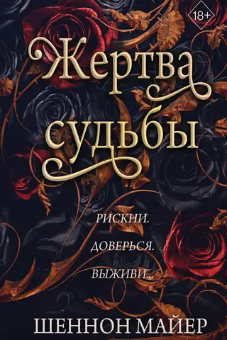 Жертва судьбы