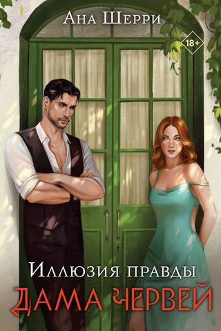 Иллюзия правды. Дама червей