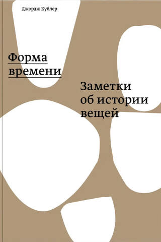Форма времени. Заметки об истории вещей