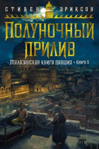 Малазанская книга павших. Книга 5. Полуночный прилив