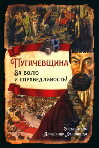 Пугачевщина. За волю и справедливость!