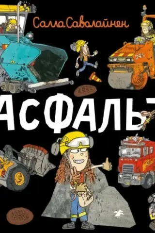 Асфальт!