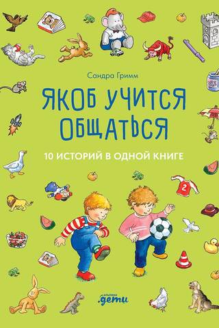 Якоб учится общаться. 10 историй в одной книге