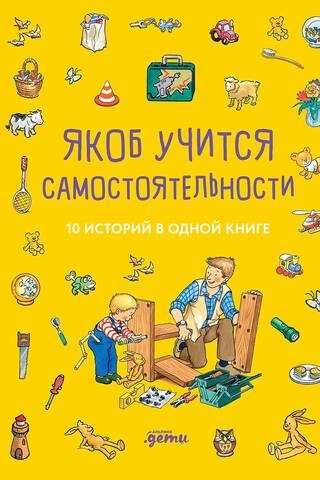Якоб учится самостоятельности. 10 историй в одной книге