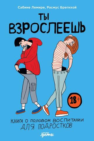 Ты взрослеешь. Книга о половом воспитании для подростков