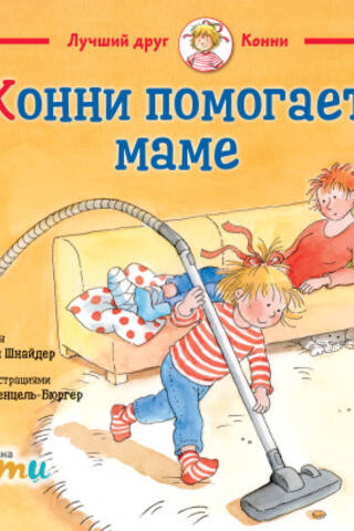 Конни помогает маме