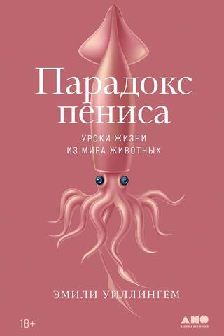 Парадокс пениса: Уроки жизни из мира животных