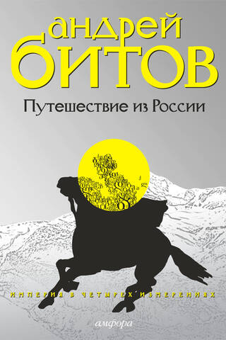 Империя в четырех измерениях. Измерение III. Путешествие из России