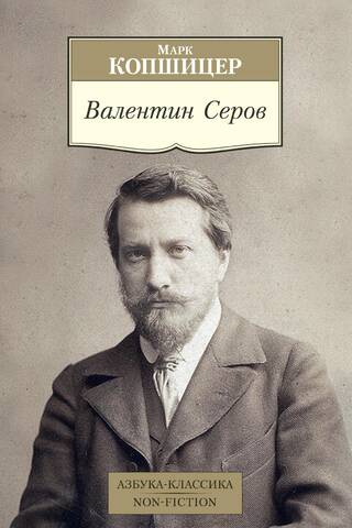 Валентин Серов