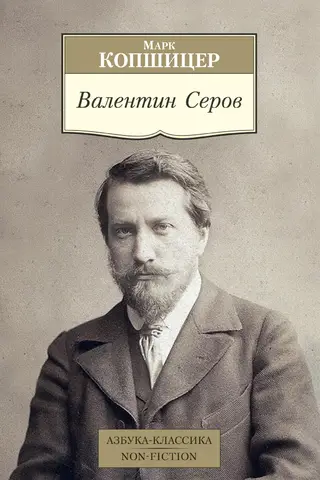 Валентин Серов