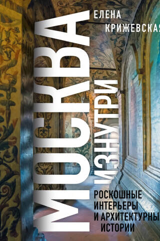 Москва изнутри: роскошные интерьеры и архитектурные истории