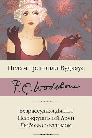 Безрассудная Джилл. Несокрушимый Арчи. Любовь со взломом