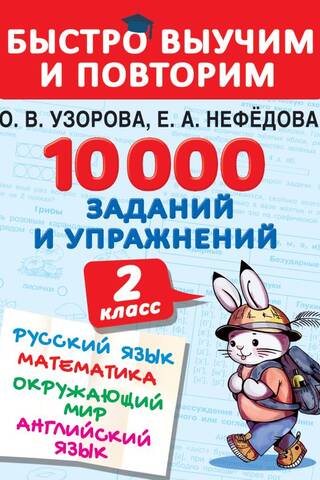 10,000 tasks and exercises. 2nd grade. Russian language, mathematics, world around us, English.