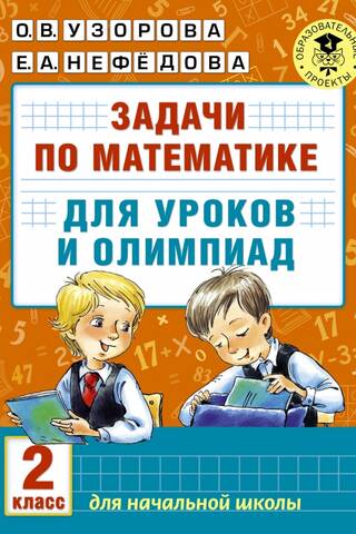 Math problems for lessons and competitions. 2nd grade