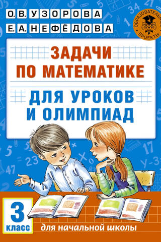 Math problems for lessons and competitions. 3rd grade