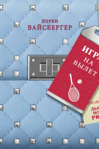 Игра на вылет