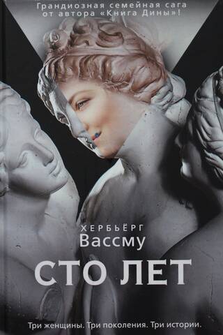 Сто лет