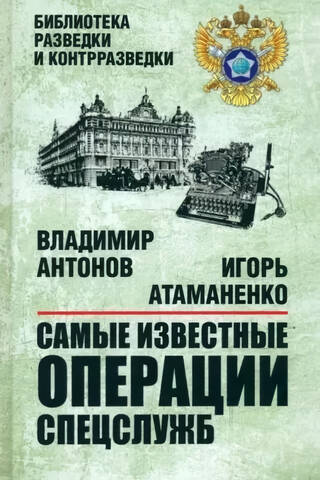 Самые известные операции спецслужб
