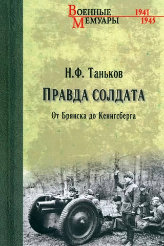 A Soldier's Truth. From Bryansk to Königsberg