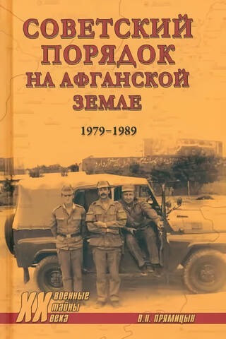 Soviet order on Afghan soil. 1979-1989