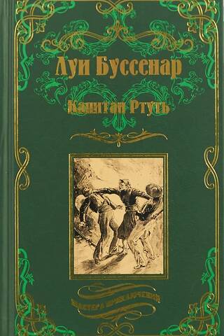 Капитан Ртуть. Монмартрская сирота