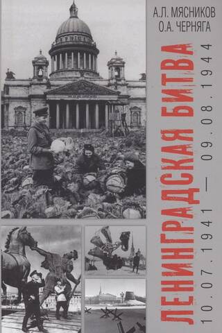 Ленинградская битва. 10.07.1941-09.08.1944