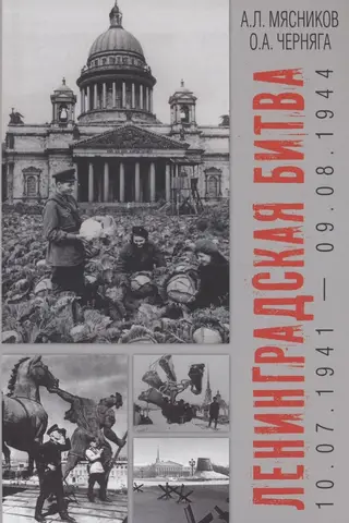 Ленинградская битва. 10.07.1941-09.08.1944