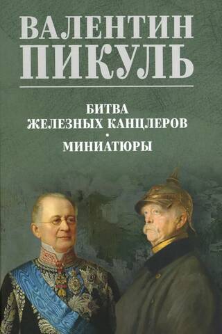 Битва железных канцлеров