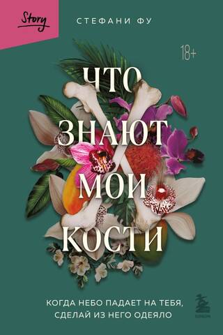 Что знают мои кости. Когда небо падает на тебя, сделай из него одеяло