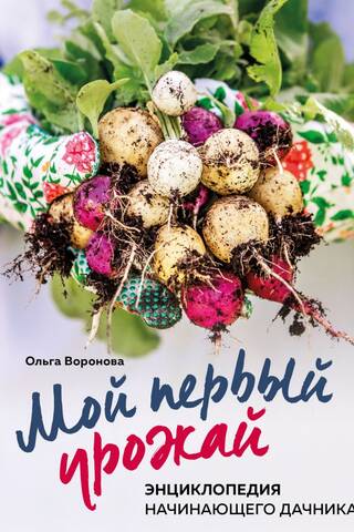 Мой первый урожай. Энциклопедия начинающего дачника